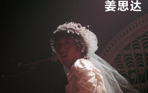 开云体育官网-姜思达：怎么就忽然想当唱跳大Diva了