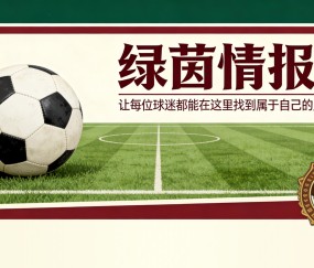 意甲裁判选派：马萨执法科莫vs国际米兰，马雷斯卡主裁亚特兰大vs尤文图斯